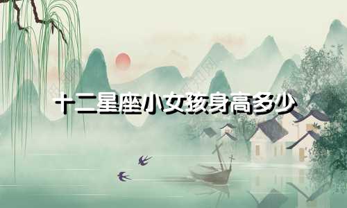 十二星座小女孩身高多少