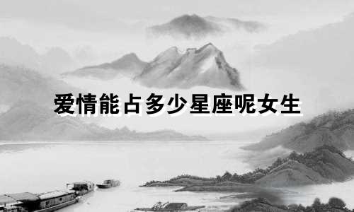 爱情能占多少星座呢女生