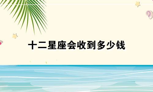 十二星座会收到多少钱
