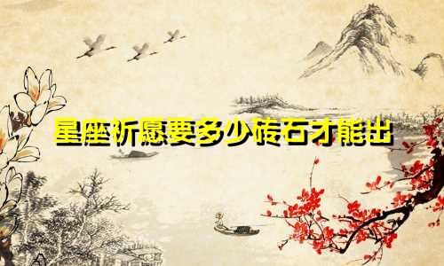 星座祈愿要多少砖石才能出