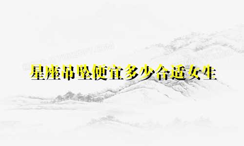 星座吊坠便宜多少合适女生