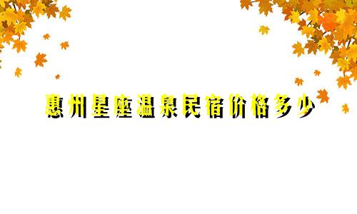 惠州星座温泉民宿价格多少