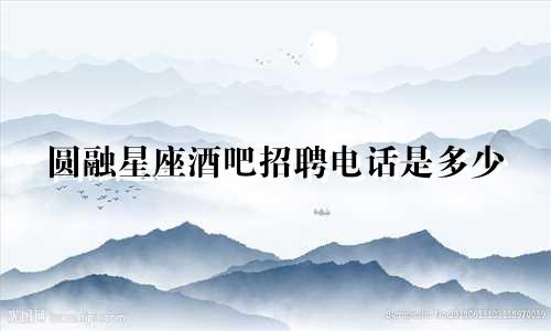 圆融星座酒吧招聘电话是多少