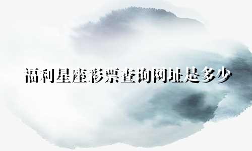 福利星座彩票查询网址是多少