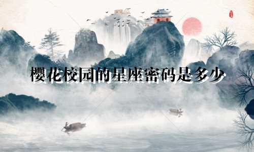 樱花校园的星座密码是多少