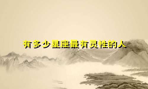 有多少星座最有灵性的人