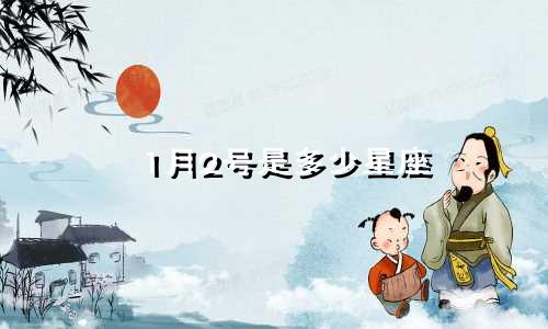 1月2号是多少星座