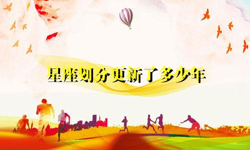 星座划分更新了多少年