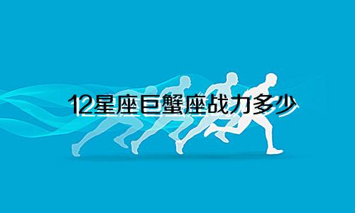 12星座巨蟹座战力多少