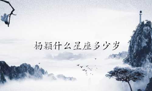 杨颖什么星座多少岁
