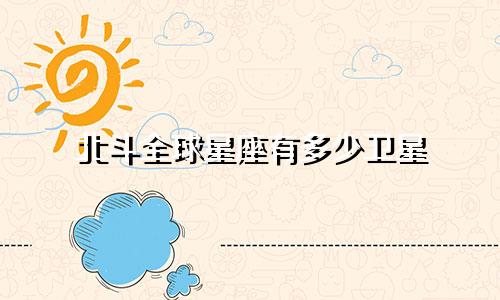 北斗全球星座有多少卫星
