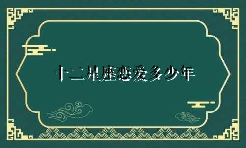 十二星座恋爱多少年