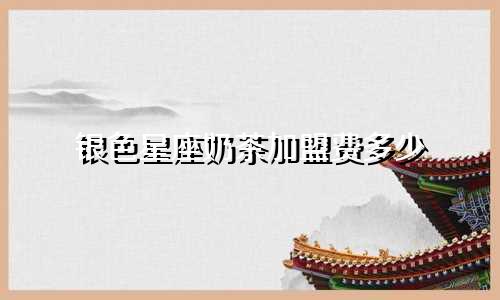 银色星座奶茶加盟费多少