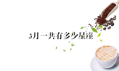3月一共有多少星座