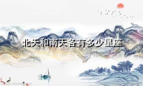 北天和南天各有多少星座