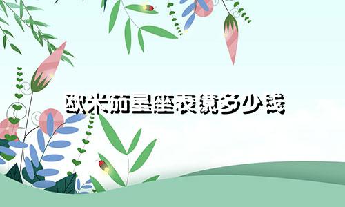 欧米茄星座表镜多少钱