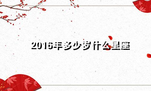 2016年多少岁什么星座