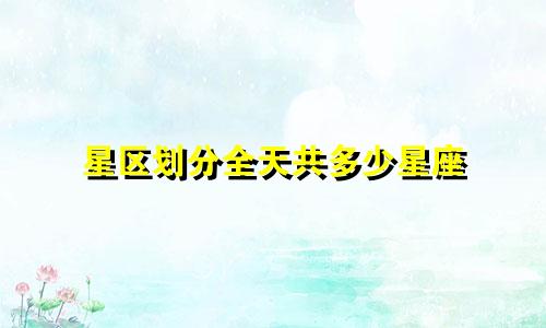 星区划分全天共多少星座