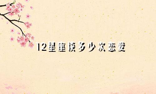 12星座谈多少次恋爱