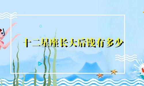 十二星座长大后钱有多少