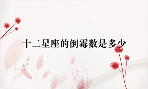 十二星座的倒霉数是多少