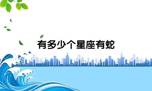 有多少个星座有蛇