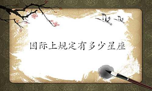 国际上规定有多少星座