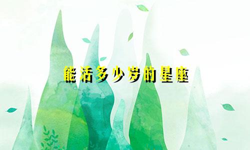 能活多少岁的星座