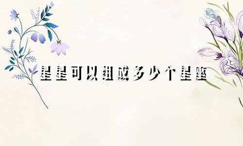星星可以组成多少个星座