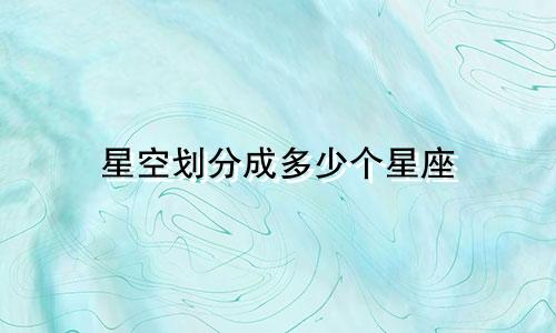 星空划分成多少个星座