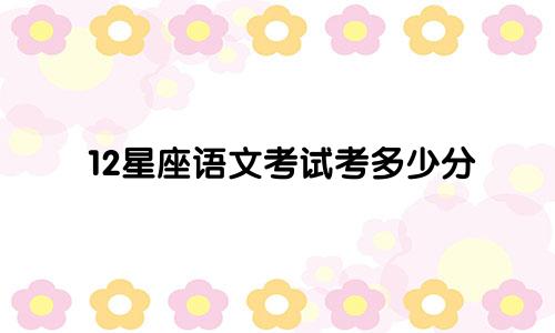 12星座语文考试考多少分