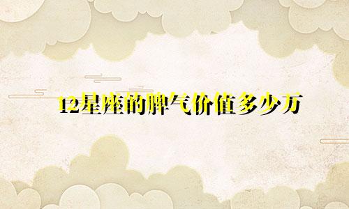 12星座的脾气价值多少万