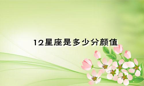 12星座是多少分颜值