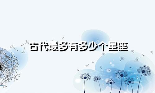 古代最多有多少个星座