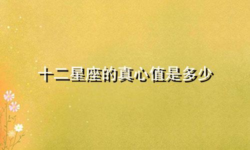 十二星座的真心值是多少