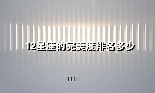 12星座的完美度排名多少