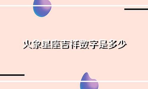 火象星座吉祥数字是多少