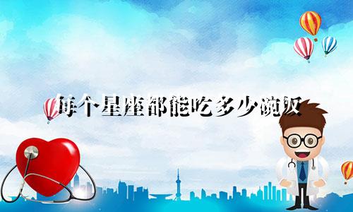 每个星座都能吃多少碗饭