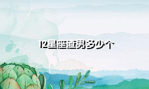 12星座渣男多少个