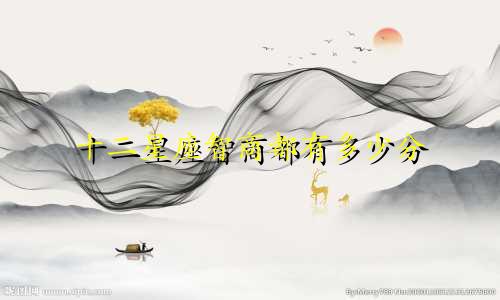 十二星座智商都有多少分