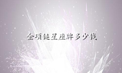金项链星座牌多少钱