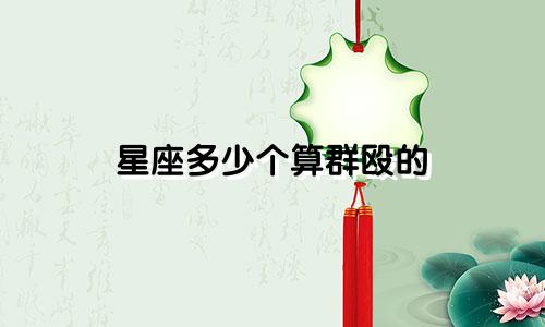星座多少个算群殴的