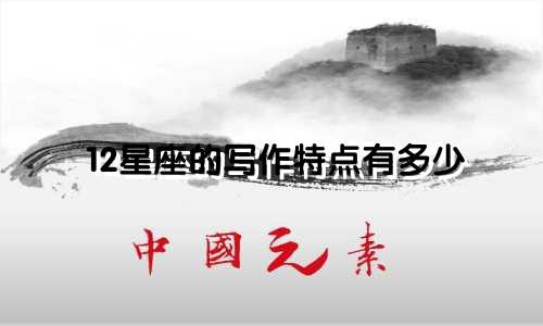 12星座的写作特点有多少