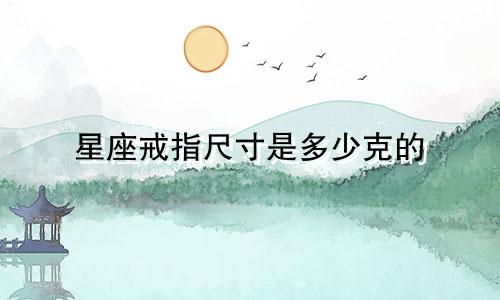 星座戒指尺寸是多少克的