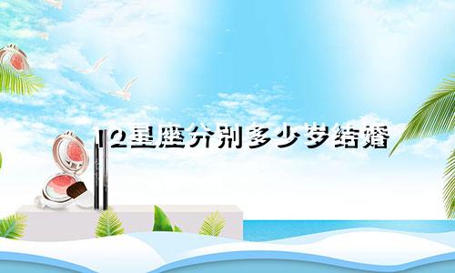 12星座分别多少岁结婚