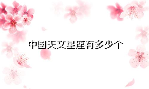 中国天文星座有多少个