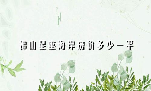 佛山星座海岸房价多少一平
