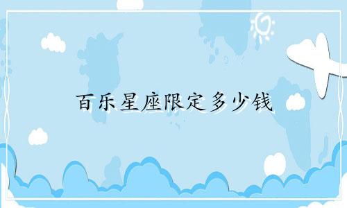 百乐星座限定多少钱