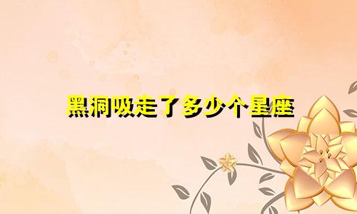 黑洞吸走了多少个星座
