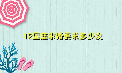 12星座求婚要求多少次